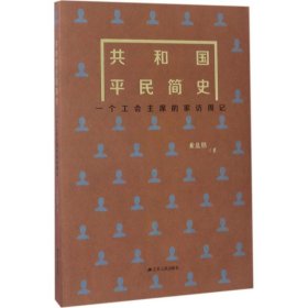 【正版新书】共和国平民简史