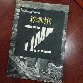 转型时代：公共知识分子的声音