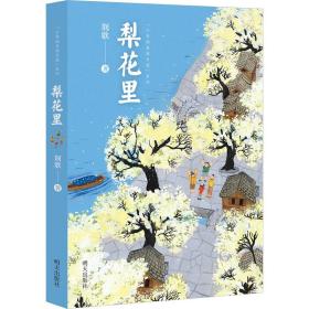 梨花里/“少年的美丽乡愁”系列 儿童文学 荆歌 新华正版