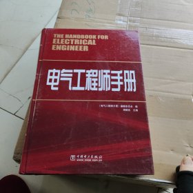 电气工程师手册