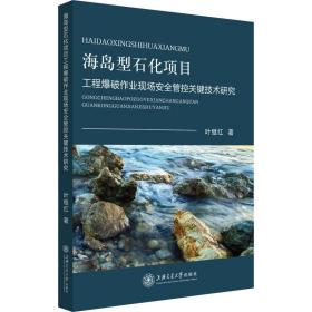 【正版新书】 海岛型石化项目工程爆破作业现场安全管控关键技术研究 叶继红 上海交通大学出版社