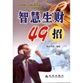 【正版书籍】社科智慧生财49招JD