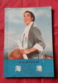 海港 革命现代京剧 72年1版1印 包邮挂刷