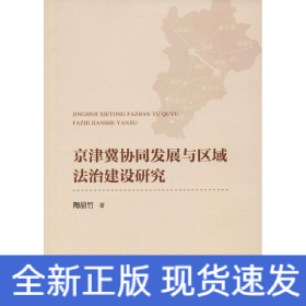 京津冀协同发展与区域法治建设研究