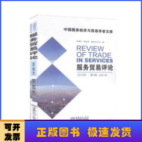 服务贸易评论(2019年第1辑总第11辑)/中国服务经济与贸易学者文库