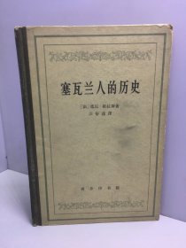 塞瓦兰人的历史