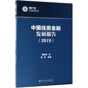 全新正版 中国住房金融发展报告(2019) 蔡真 9787520149334 社科文献