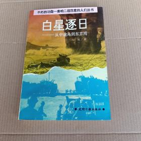 白星逐日:从中途岛到东京湾