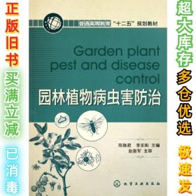 园林植物病虫害防治(陈雅君)陈雅君9787122125439化学工业出版社2012-05-01