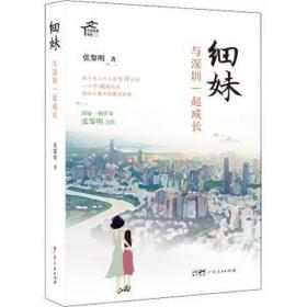 细妹 与深圳一起成长 中国现当代文学 张黎明 新华正版