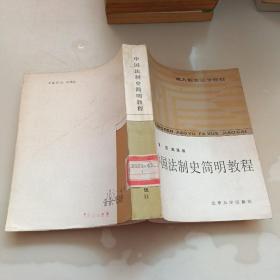 中国法制史简明教程