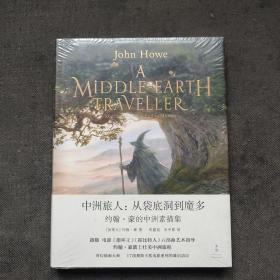 [精装本]中洲旅人:从袋底洞到魔多:约翰·豪的中洲素描