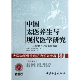 全新正版中国太医养生与现代医学研究9787515201504