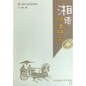 【全新正版，假一罚四】湘语语法研究卢小群9787811083446