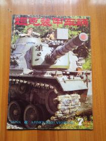 坦克装甲车辆1994/7    （正版现货，包装结实，速度发货）