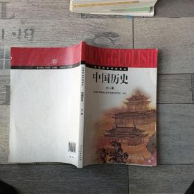 中等职业学校中国历史 : 全一册