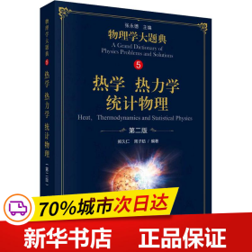 保正版！热学 热力学 统计物理 第2版9787030582812科学出版社郑久仁,周子舫