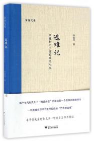 逃难记(章桂和丰子恺的风雨人生)(精)/沧海文丛