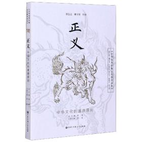 正义(中华文化的道德原则)/中华优秀传统文化教育读本