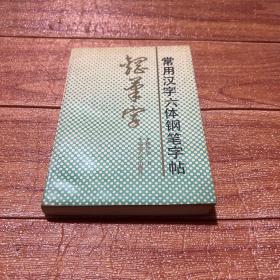 常用汉字六体钢笔字帖