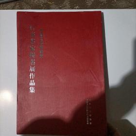 中国文字博物馆：行书名家提名展作品集