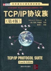 TCP/IP 协议族 福罗赞(BehrouzA.Forouzan) 9787302232391 清华大学出版社