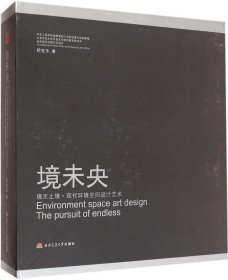 【正版新书】境未央:境无止境·现代环境空间设计艺术