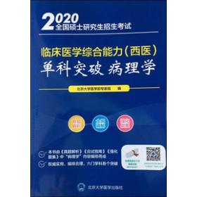 病理学 2020 西医考试  新华正版