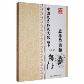 中国优秀传统文化丛书：忠孝节勇和 9787565011665 席涛 合肥工业大学出版社