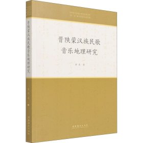 晋陕蒙汉族民歌音乐地理研究