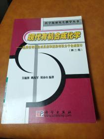 现代有机合成化学：选择性有机合成反应和复杂有机分子合成设计