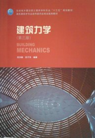 建筑力学-(第三版)吕令毅中国建筑工业9787117458