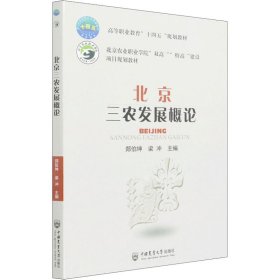 北京三农发展概论(高等职业教育十四五规划教材)