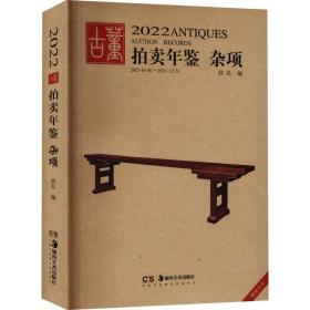 2022古董拍年鉴 杂项 古董、玉器、收藏  新华正版