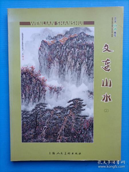 [李文连] 图书价格_书籍图片_网购评论_孔夫子旧书网