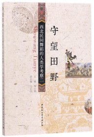 守望田野——西北民间舞蹈的人类学考察（二）