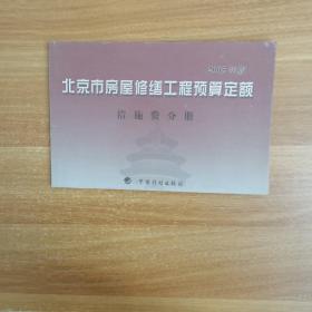 北京市房屋修缮工程预算定额（2005年版）：措施费分册