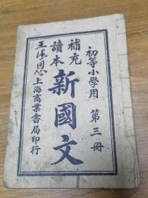 初等小学用，补充读本新国文，第三册