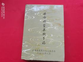 乐都县医药卫生志