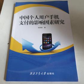 中国个人用户手机支付的影响因素研究