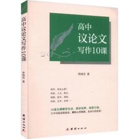高中议写作10课 教学方法及理论 李鸿杰 新华正版
