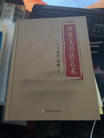 甲骨文书法艺术