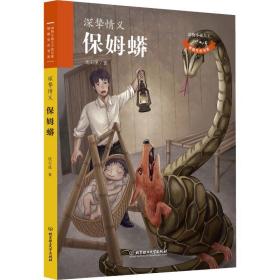 保姆蟒