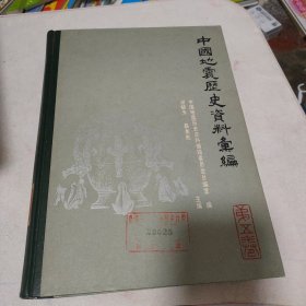 中国地震历史资料汇编 第五卷