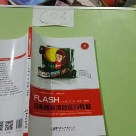 FLASH动画商业项目实训教程 范忠 江西美术出版社 9787548062400