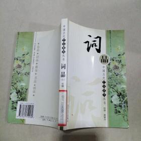 中国古代艺术菁华丛书·词品·上
