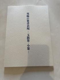 N  究极篆书表现  玉筋篆  小篆   中国篆书书法