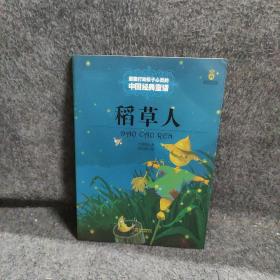 最能打动孩子心灵的中国经典童话-稻草人
