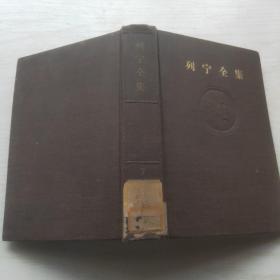 列宁全集 （7 第七卷 ）布面精装 59年北京1版1印