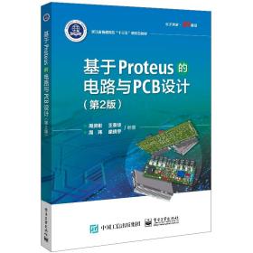 基于Proteus的电路与PCB设计（第2版） 普通图书/童书 周灵彬 工业 9787380716